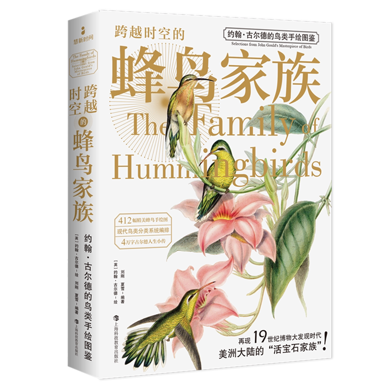 【新华书店旗舰店】跨越时空的蜂鸟家族 约翰·古尔德的鸟类手绘图鉴 刘刚//夏雪 正版书籍
