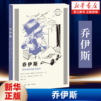 乔伊斯 图画通识丛书 《尤利西斯》《芬尼根守灵夜》探查作家乔伊斯不同凡响的生平与作品 三联书店9787108080295