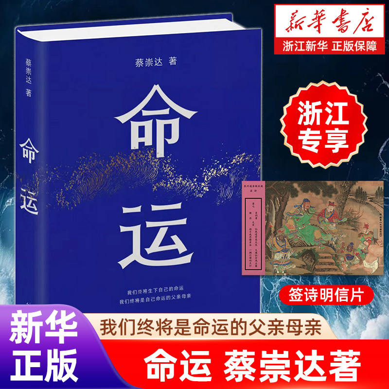 命运蔡崇达【专享签诗明信片】长篇小说 命运是皮囊孤勇一搏的选择我们终将是命运的父亲母亲【浙江新华书店旗舰店官网】