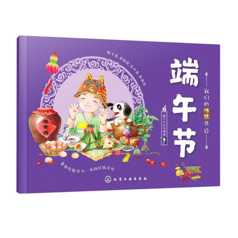 我们的传统节日 端午节 中国民俗文化书籍民俗故事绘本 传统节日起源 儿童绘本 历史典故诗词 节日典故 生活习俗 节日美食