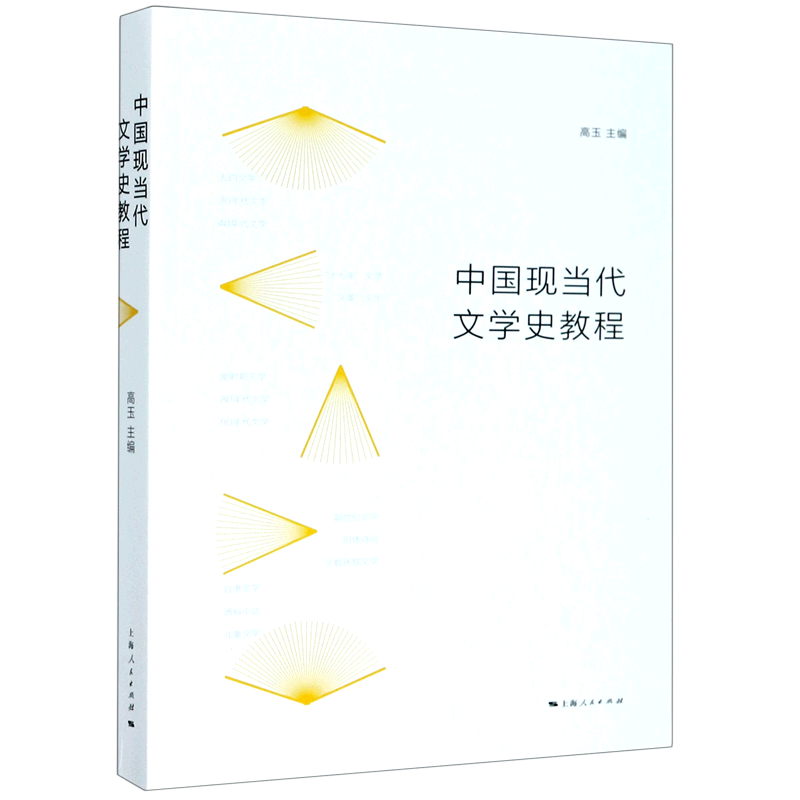 中国现当代文学史教程