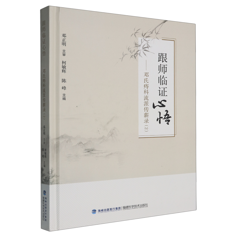 跟师临证心悟:邓氏痔科流派传薪录.2