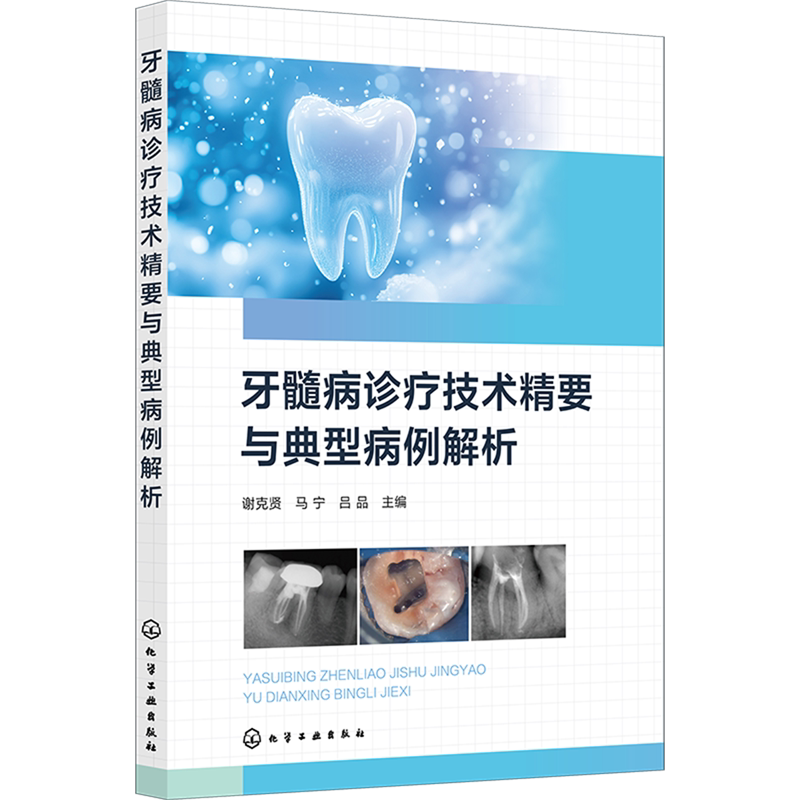 牙髓病诊疗技术精要与典型病例解析