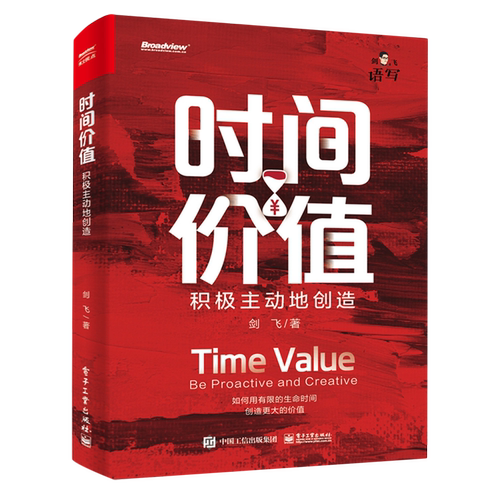 时间价值：积极主动地创造