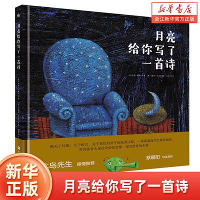 月亮给你写了一首诗亲子阅读