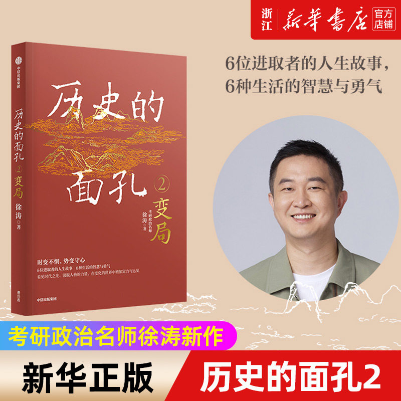 【新华书店旗舰店官网】 历史的面孔2 变局 考研政治名师徐涛新作 用人格的力量足以穿透岁月 让你在变化的世界中增加定力与远见怎么样,好用不?