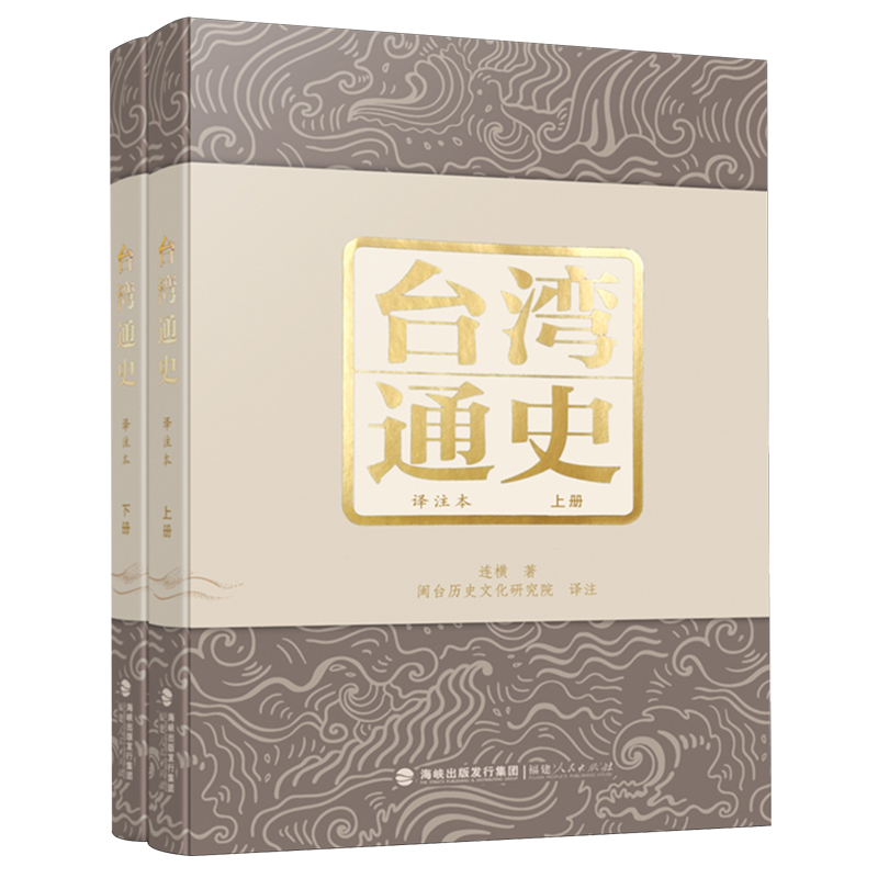 台湾通史:译注本:上下册