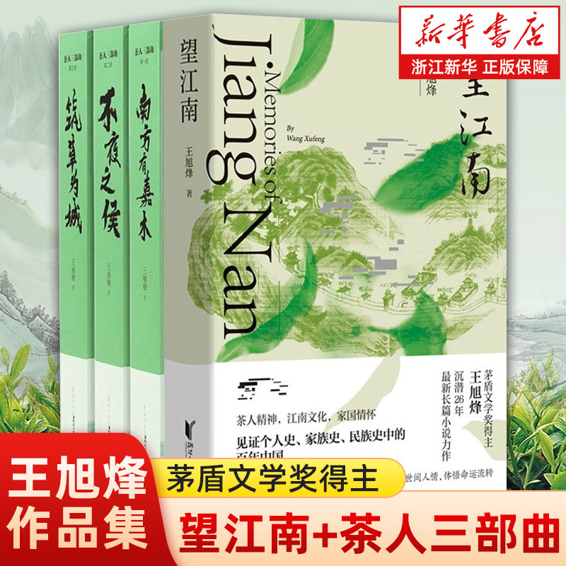 【赠轨迹图书签关系图】望江南+茶人三部曲 王旭烽作品集 全4册精装版 江南文化家国情怀当代文学长篇小说历史军事小说书籍