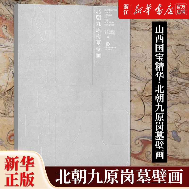 【新华书店旗舰店官网】正版包邮 北朝九原岗墓壁画 山西博物院 三晋出版社 “山西国宝精华”系列之九原岗北朝墓葬壁画考古类书籍