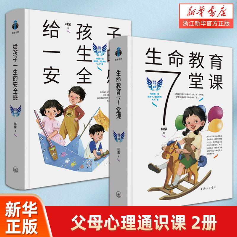 父母心理通识课：给孩子一生的安全感+生命教育7堂课（套装共2册）怎么样,好用不?