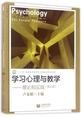 学习心理与教学--理论和实践(3版十二五普通高等教育本科