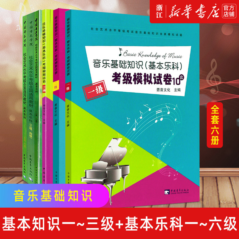 套装6册基本科考教程音乐