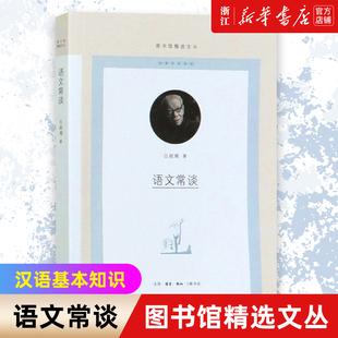 【新华书店旗舰店官网】语文常谈 图书馆精选文丛 吕叔湘 语言和文字声韵调形音义字词旬籍语文文字的意义 社会科学书籍语言文字