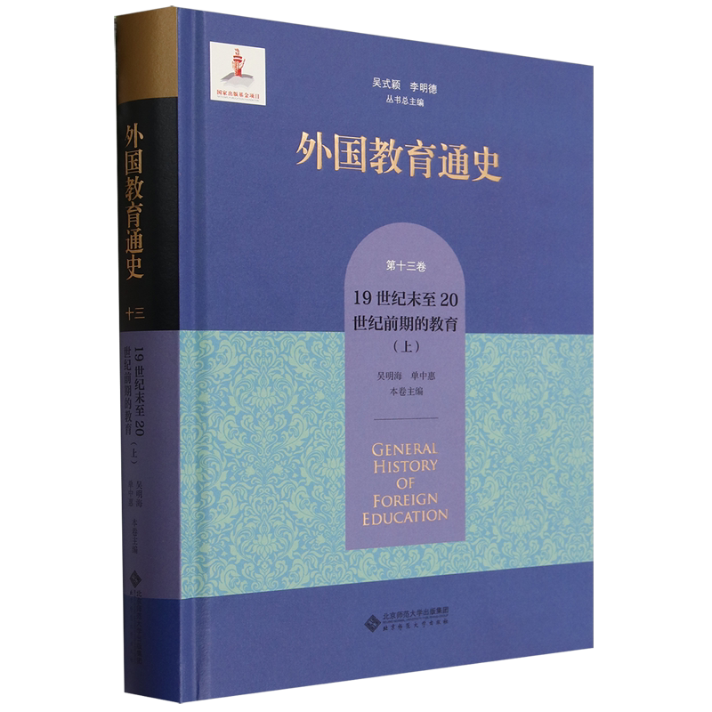 外国教育通史.第十三卷,19世纪末至20世纪前期的教育.上