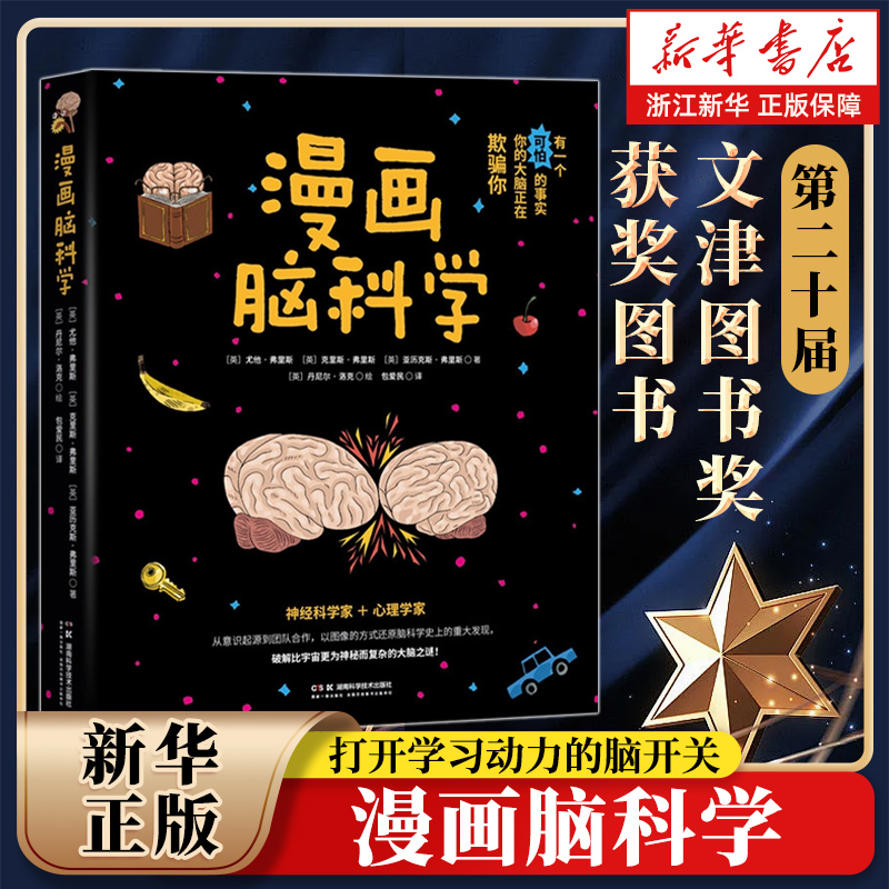 【文津奖获奖图书】漫画脑科学 打开学习动力的脑开关 考试脑科学续作 用趣味漫画的形式讲解大脑的动机原理 新华正版包邮