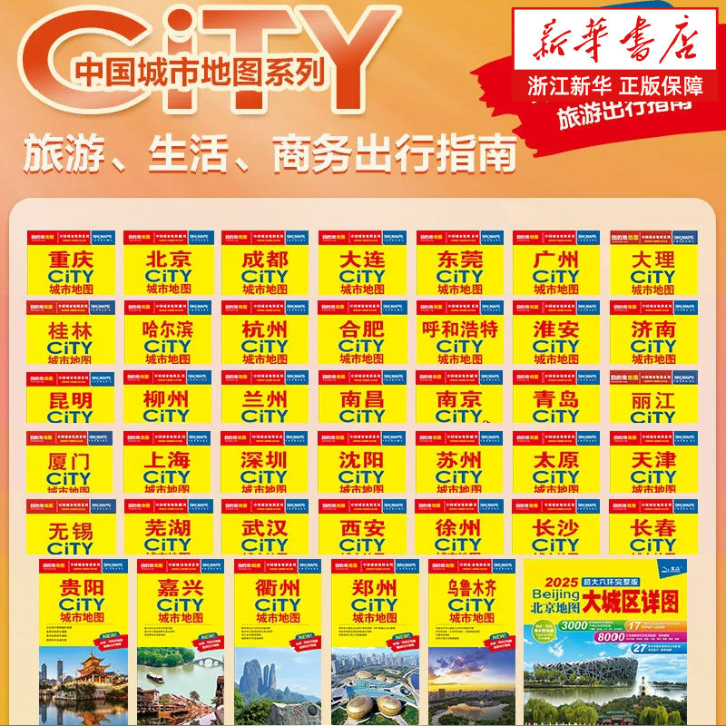 【CITY城市地图】2026新版北京上海南京广州西安大连昆明哈尔滨乌鲁木齐重庆成都武汉杭州长沙沈阳厦门 交通示意图 自助游攻略