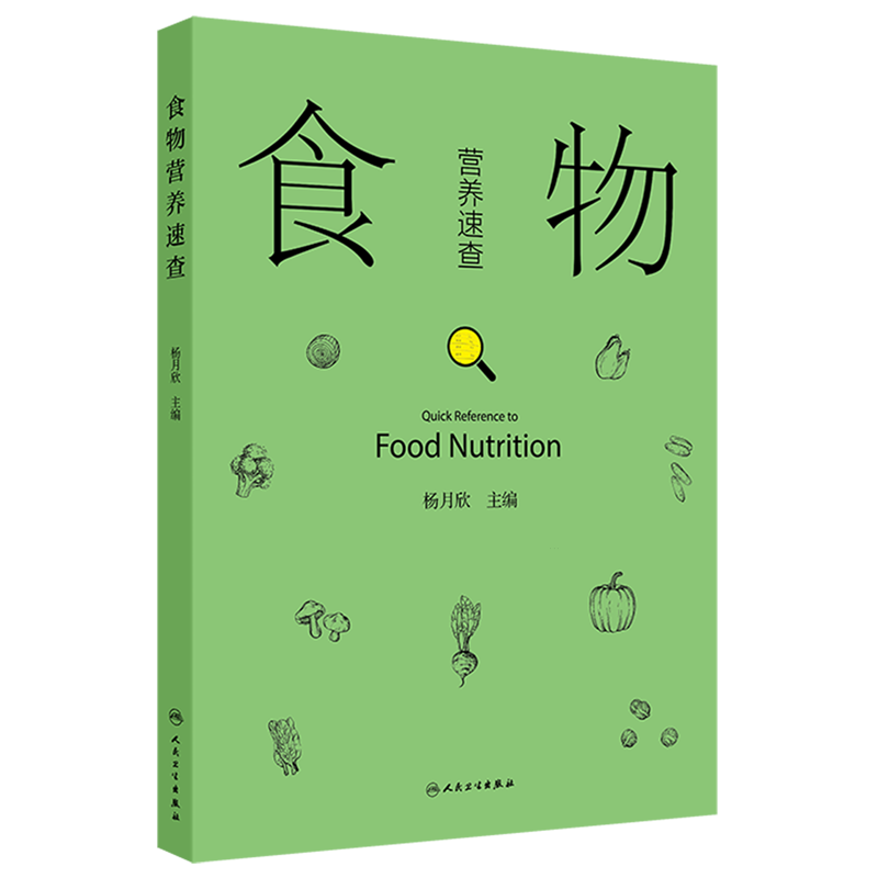 【新华书店旗舰店】食物营养速查 人民卫生出版社 正版书籍