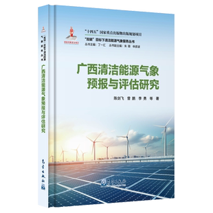 广西清洁能源气象预报与评估研究