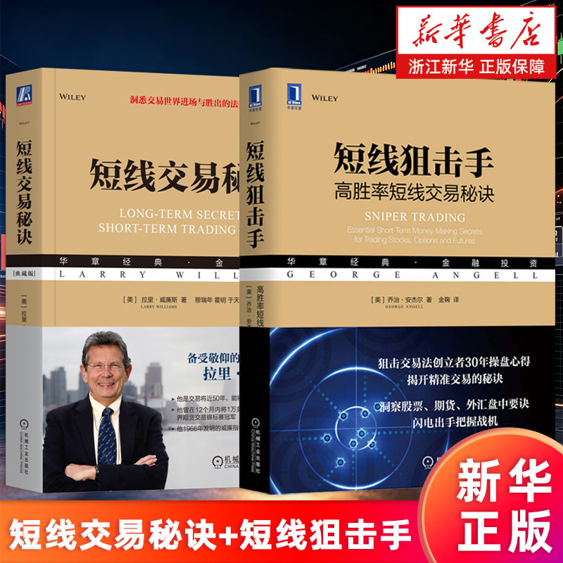 【套装2册】短线交易秘诀.典藏版+ 短线狙击手:高胜率短线交易秘诀 (美)拉里·威廉斯 (美)乔治·安杰尔 新华书店旗舰店 正版书籍