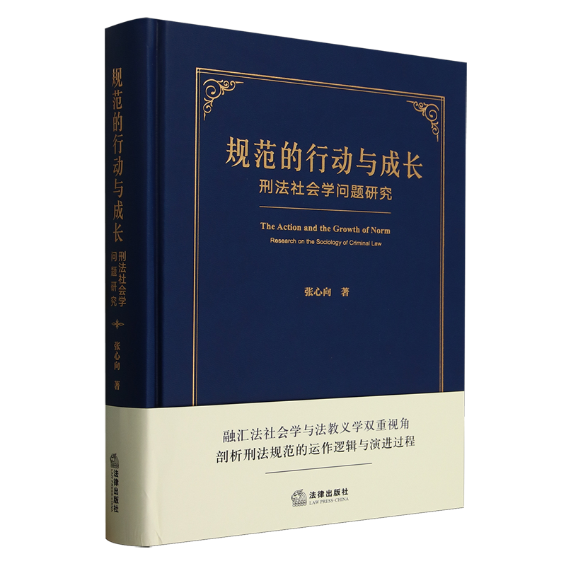 规范的行动与成长:刑法社会学问题研究
