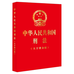 32开 根据刑法修正案十二最新 修正 2024年新版 社9787519781835新华书店正版 大字烫金版 法律出版 中华人民共和国刑法