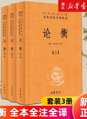 【新华书店旗舰店官网】论衡 中华经典名著全本全注全译丛书三全本3册 简体横排 古代百科全书式著作秦汉哲学思想重要典籍中华书局