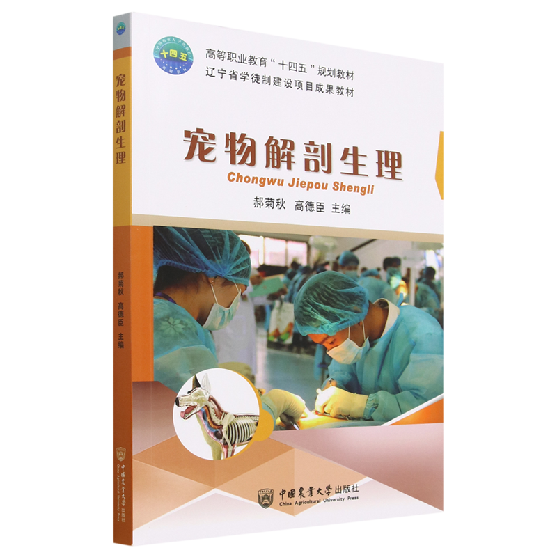 宠物解剖生理(高等职业教育十四五规划教材)