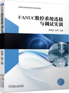 FANUC数控系统连接与调试实训