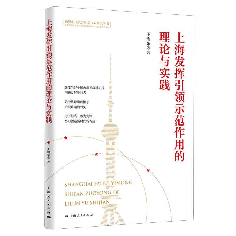 上海发挥引领示范作用的理论与实践/新思想新实践新作为研究丛书