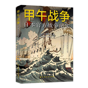 甲午战争(日本官方战争纪实)