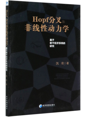 Hopf分叉和非线性动力学(基于若干经济系统的研究)