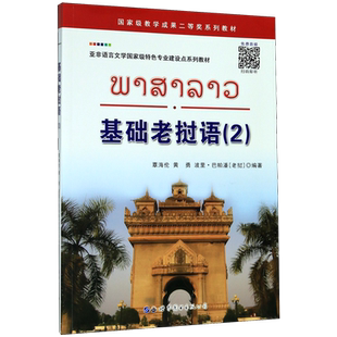 基础老挝语(2亚非语言文学*特色专业建设点系列教材)