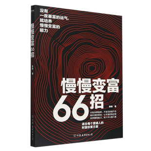 慢慢变富66招