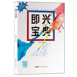 即兴宝典