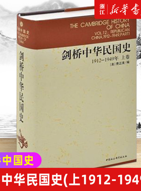 【新华书店旗舰店官网】正版包邮 剑桥中华民国史上卷 1912-1949年精装版 剑桥中国史系列 西方学者研究中国史的大成之作
