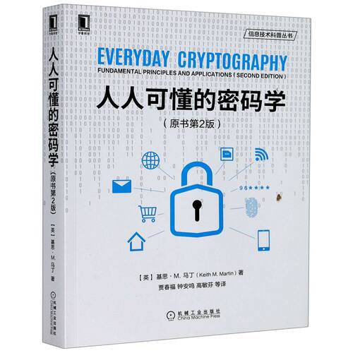 人人可懂的密码学(原书第2版)/信息技术科普丛书