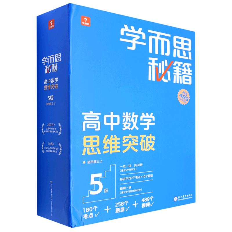 学而思秘籍.高中数学思维突破5级