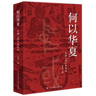 何以华夏:文物上的中华民族 翁淮南 主编 会说话的文物 历史故事读懂中国 文物历史 博物馆物质文化史 中华民族共同体 炎黄子孙
