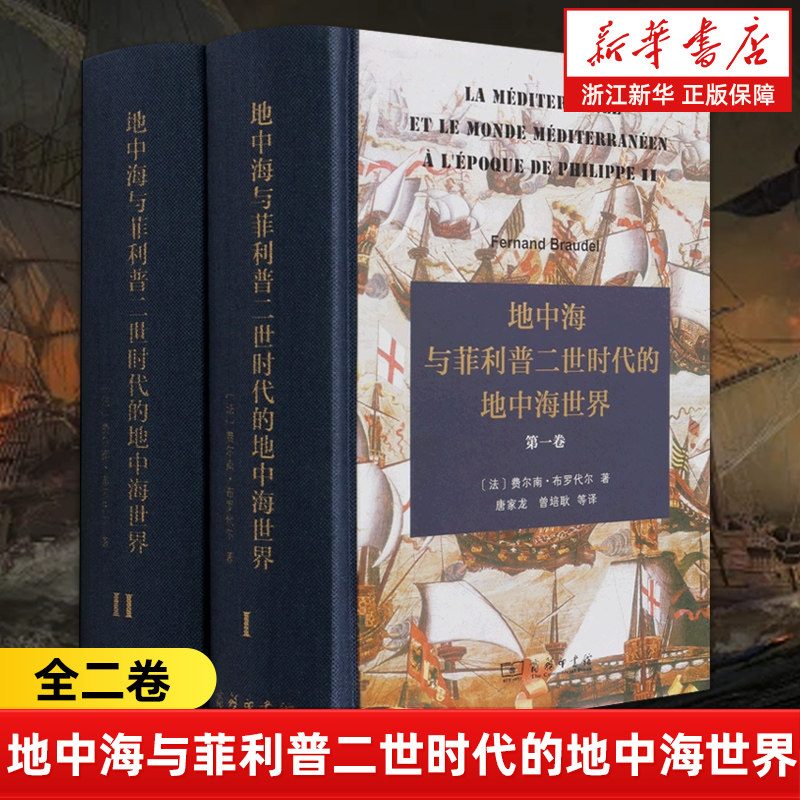 【新华书店旗舰店官网】正版包邮 地中海与菲利普二世时代的地中海世界:全二卷 (法)费尔南·布罗代尔著 商务印书馆 9787100121132