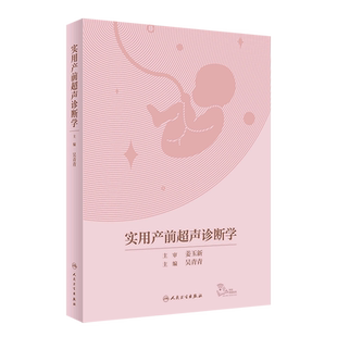 【新华书店】实用产前超声诊断学(精)