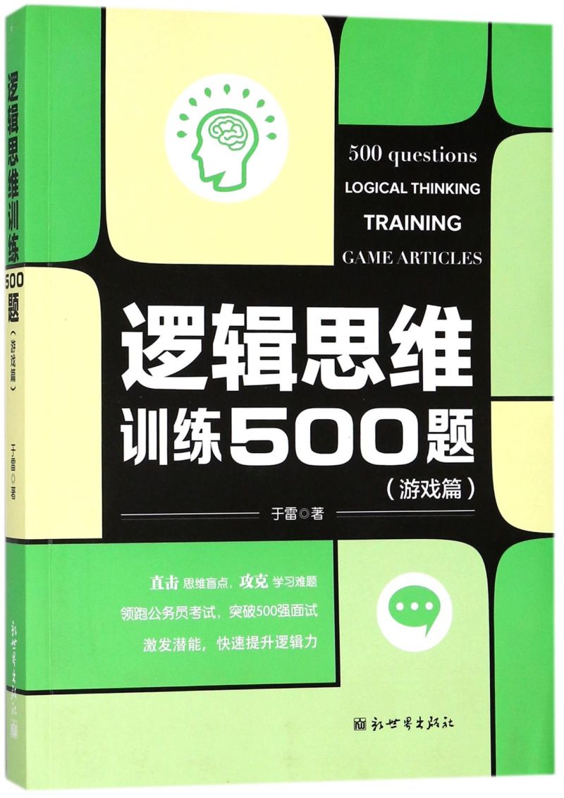 逻辑思维训练500题(游戏篇) 书籍/杂志/报纸 求职/面试 原图主图