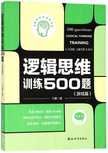 逻辑思维训练500题 游戏篇