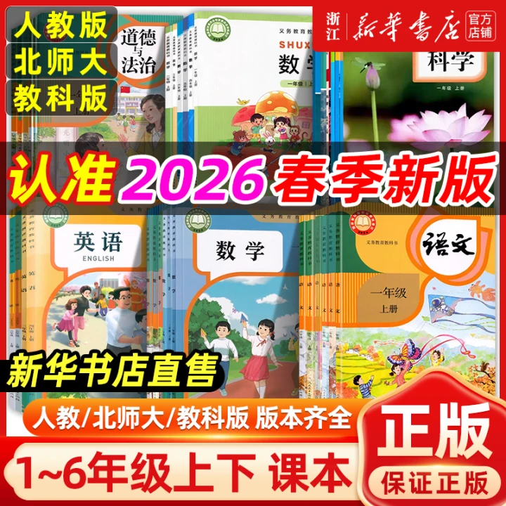 新华书店】26春/25秋小学语文数学英语科学道德与法治课本人教浙教北师大教科版一二三三四五六年级全套课本上下册正版教材教科书,书籍/杂志/报纸,小学教辅,淘宝优惠券,粉丝福利购,淘宝优惠卷