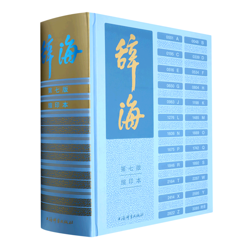 辞海:缩印本