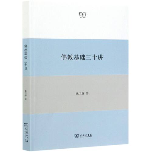 佛教基础三十讲