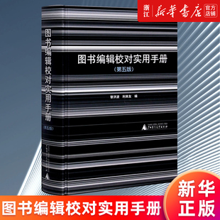 黎洪波 书籍 第5版 精 图书编辑校对实用手册 利来友 正版 新华书店旗舰店官网