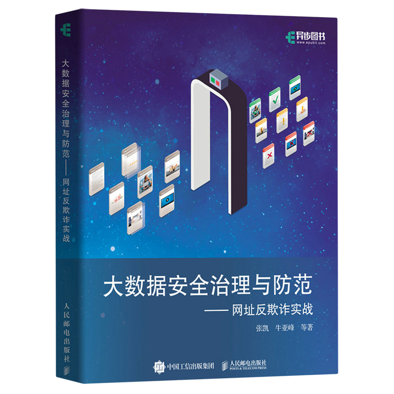 大数据安全治理与防范:网址反欺诈实战