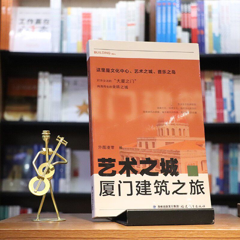 厦门建筑之旅