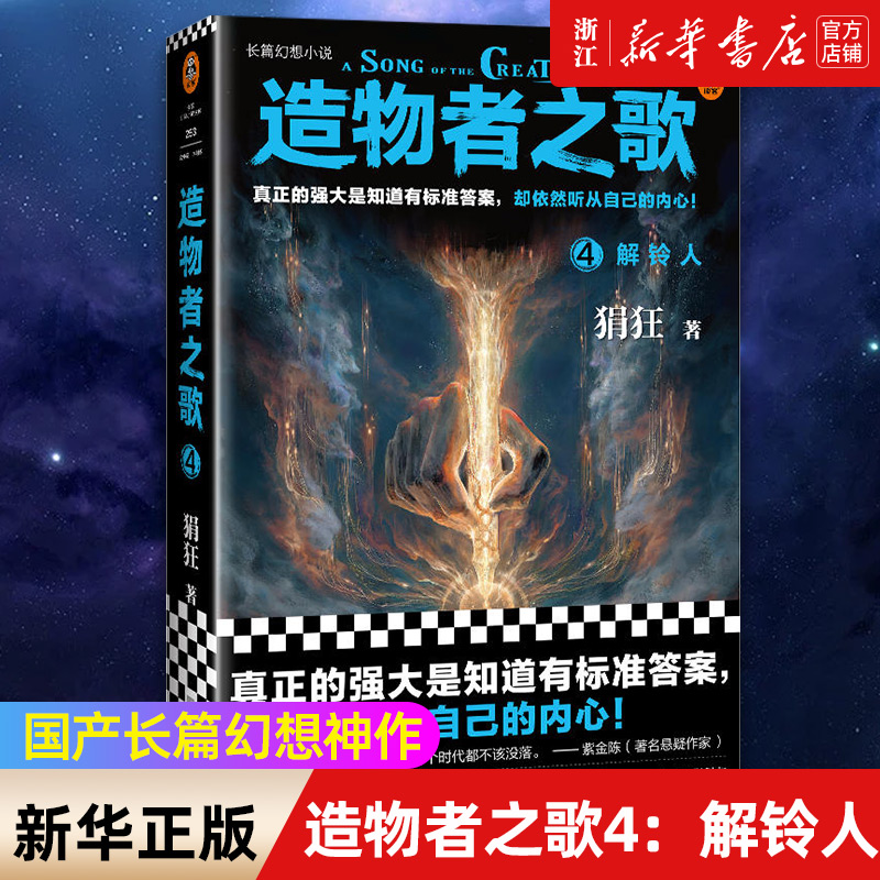 造物者之歌4：解铃人（国产长篇幻想神作！真正的强大是知道有标准答