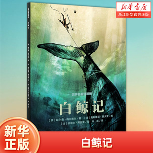 白鲸记 世界名著漫画版